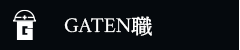ガテン系求人ポータルサイト【ガテン職】掲載中！